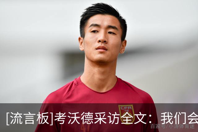 [流言板]考沃德采访全文：我们会脚踏实地、专注于眼前的每一场比赛